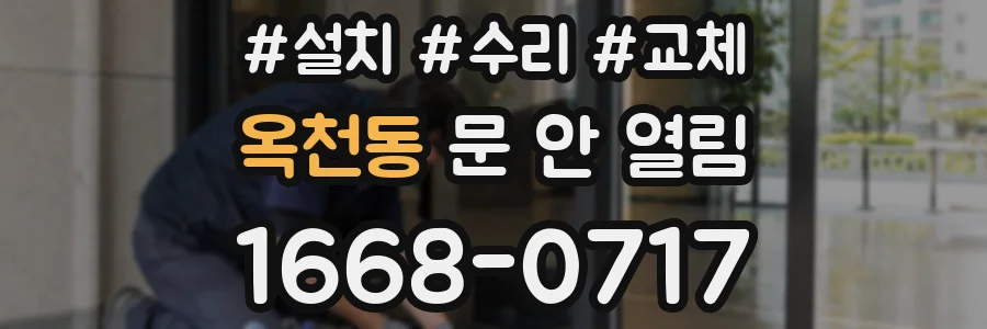 옥천동 문 안 열림