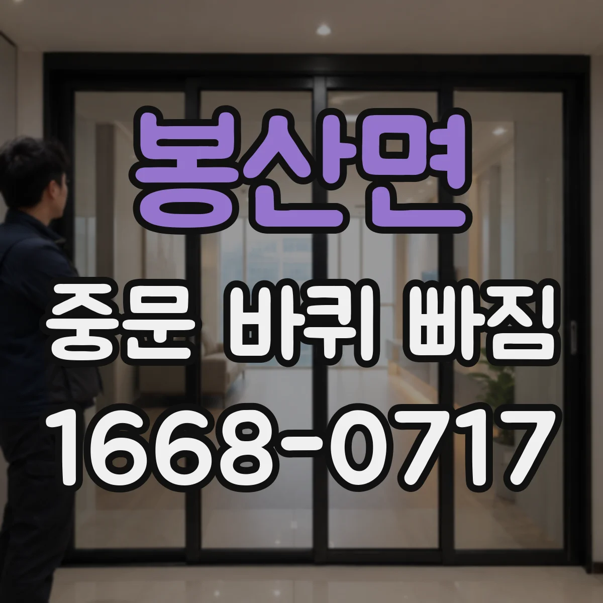 봉산면 중문 바퀴 빠짐