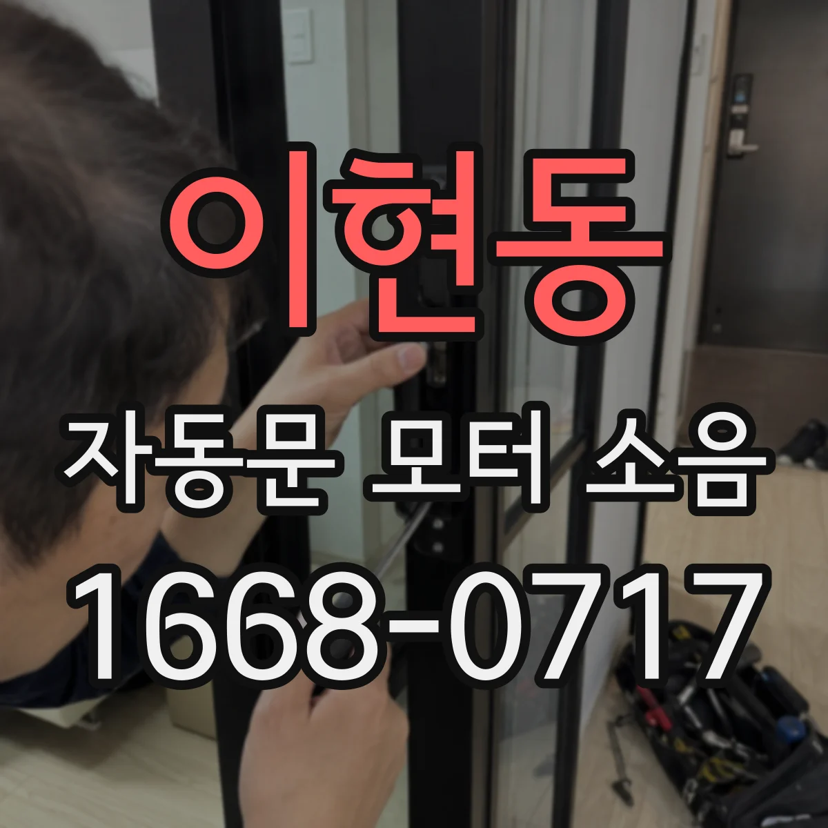 이현동 자동문 모터 소음