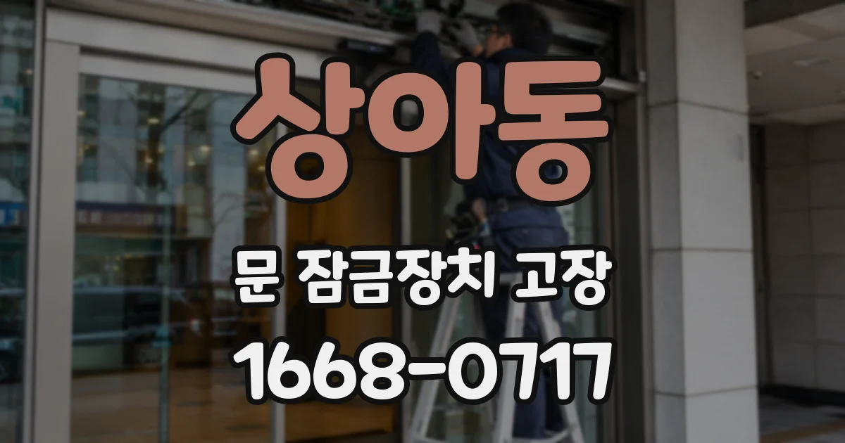 상아동 문 잠금장치 고장