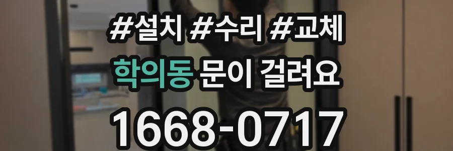 학의동 문이 걸려요