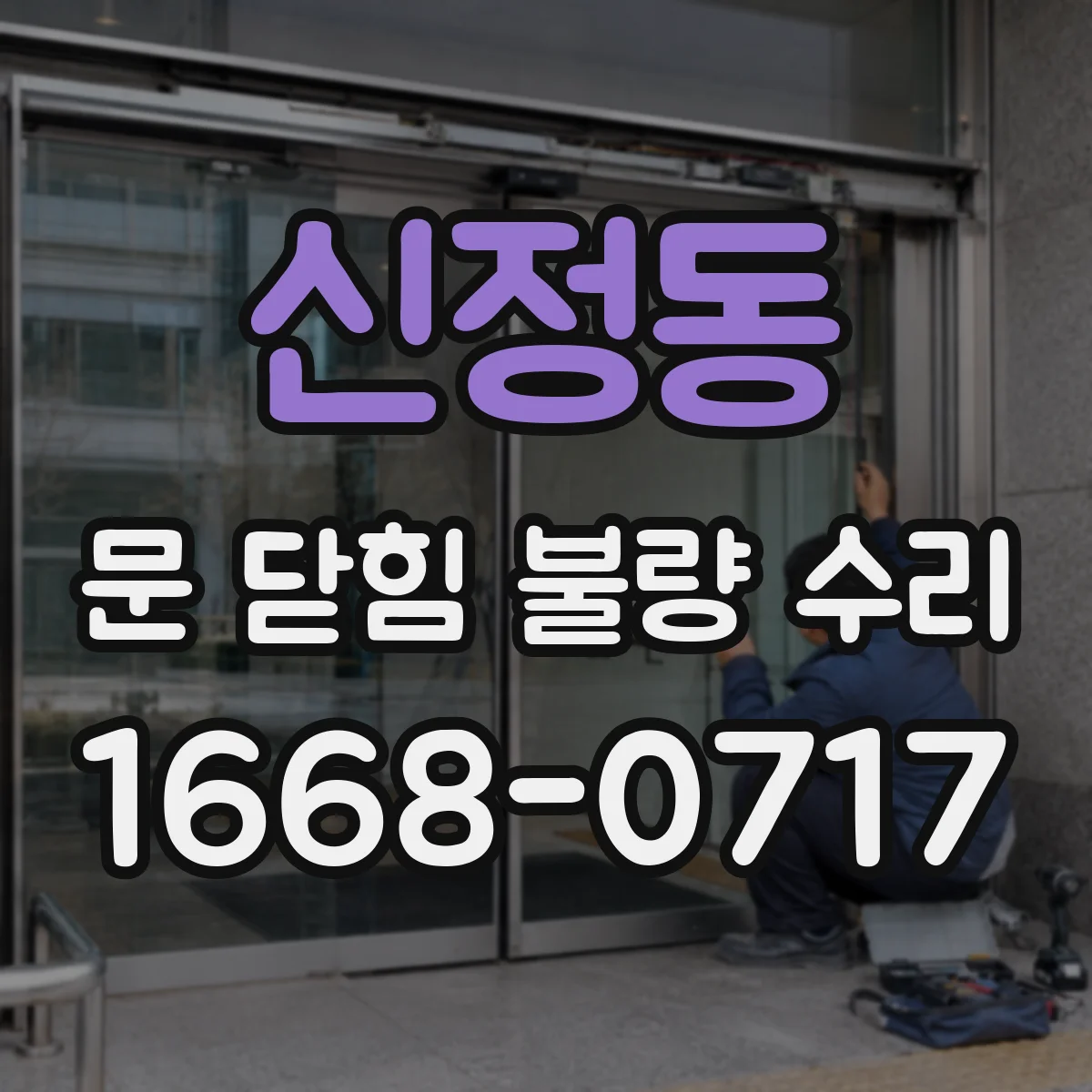 신정동 문 닫힘 불량 수리