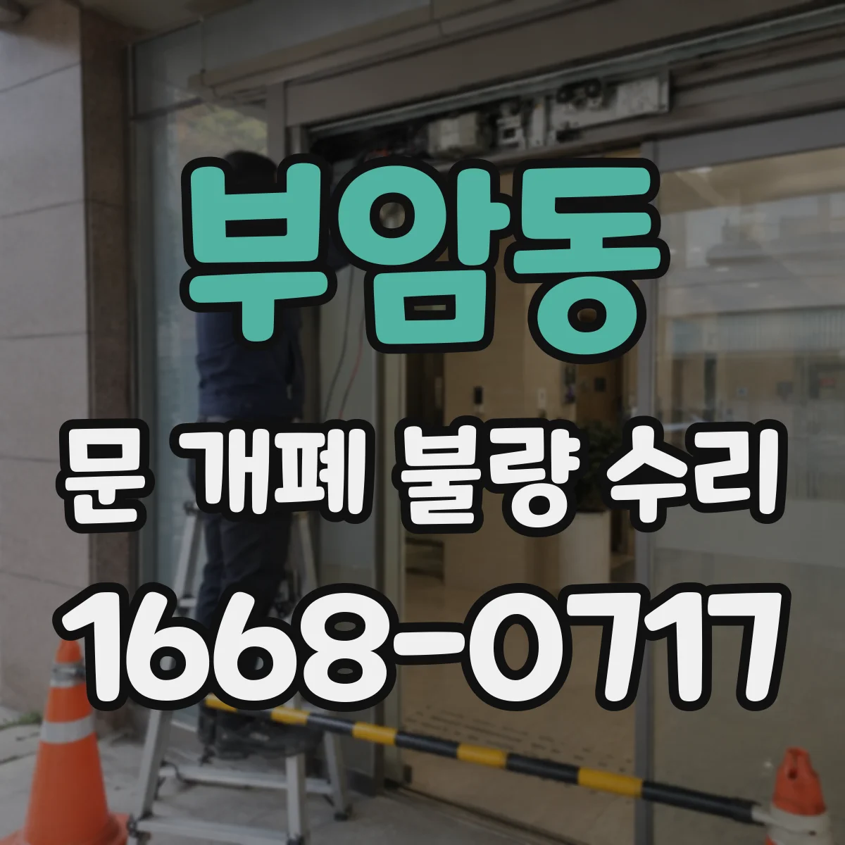부암동 문 개폐 불량 수리