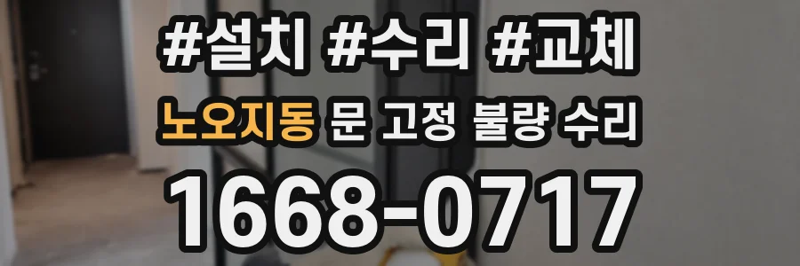 노오지동 문 고정 불량 수리