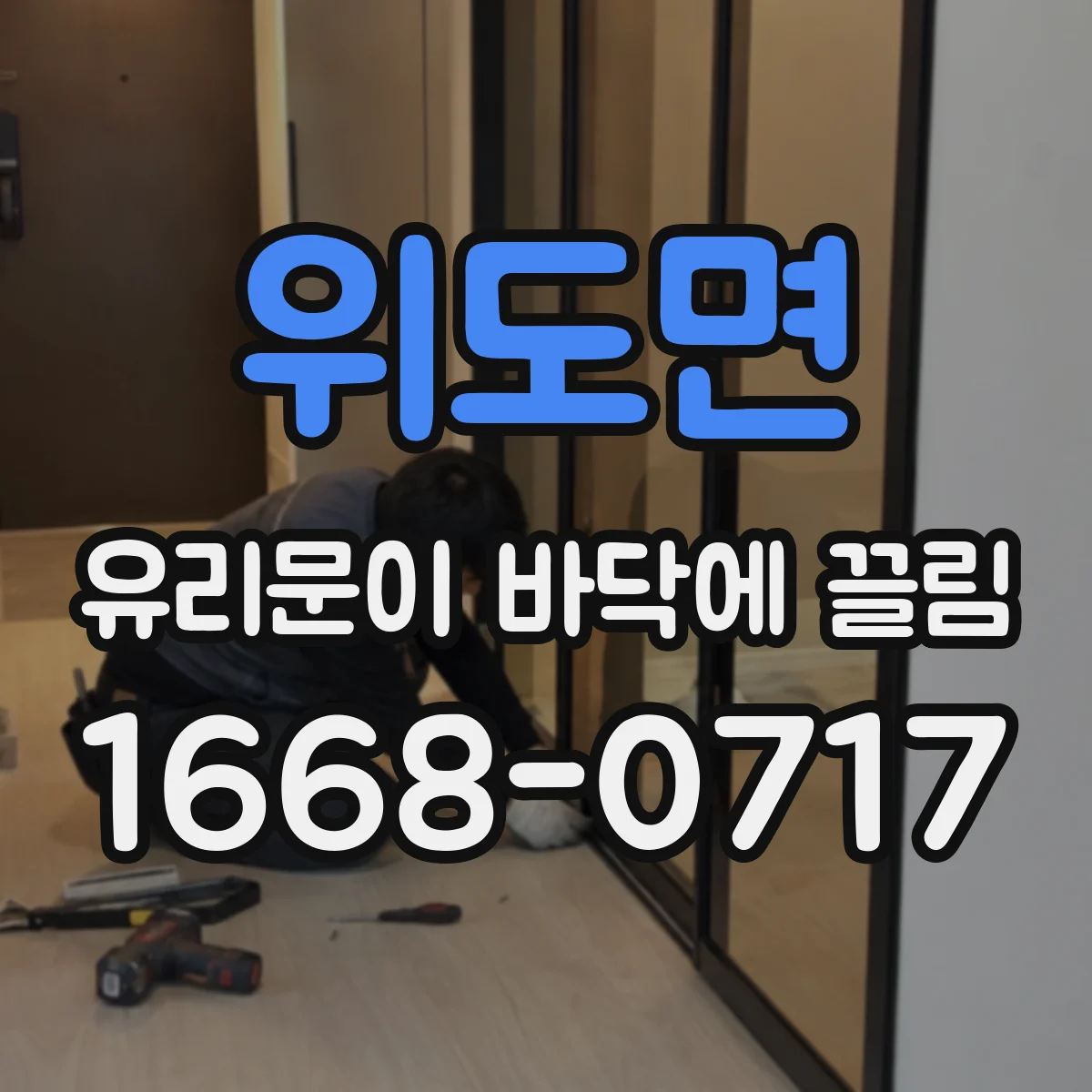 위도면 유리문이 바닥에 끌림
