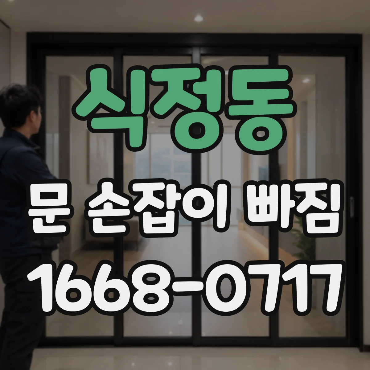 식정동 문 손잡이 빠짐