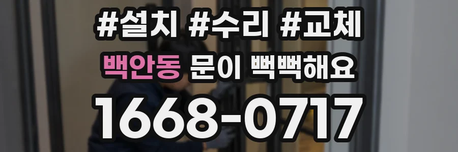 백안동 문이 뻑뻑해요