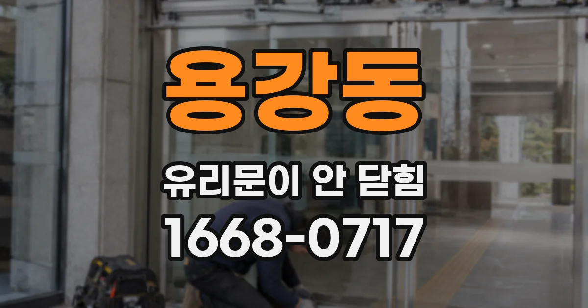 용강동 유리문이 안 닫힘
