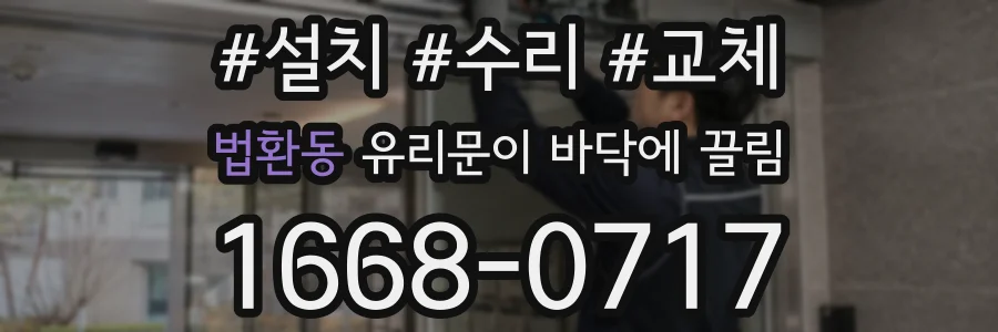 법환동 유리문이 바닥에 끌림