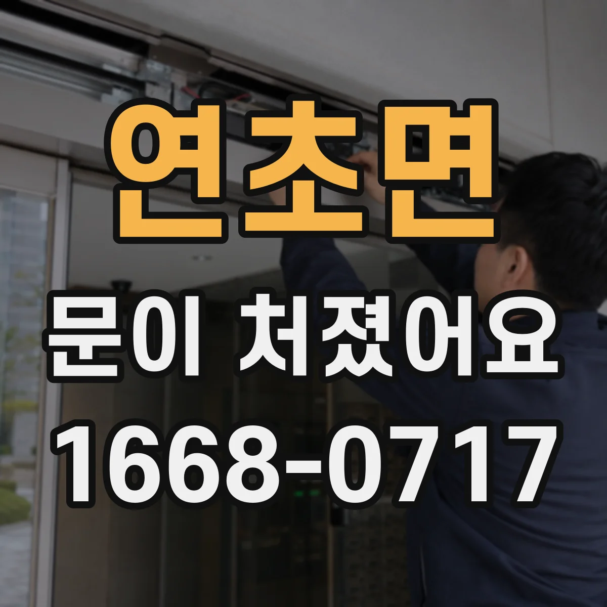 연초면 문이 처졌어요