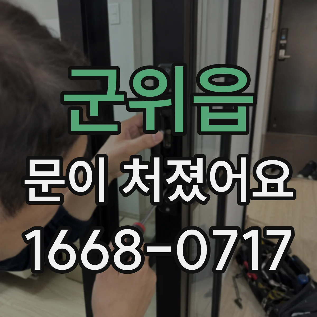 군위읍 문이 처졌어요