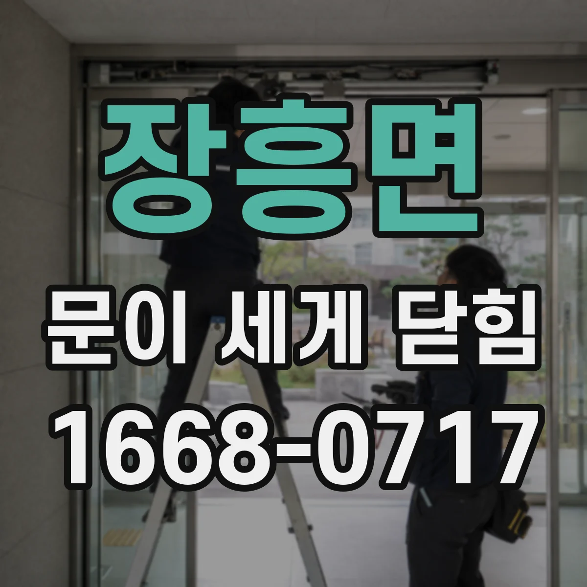 장흥면 문이 세게 닫힘