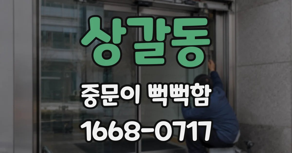 상갈동 중문이 뻑뻑함