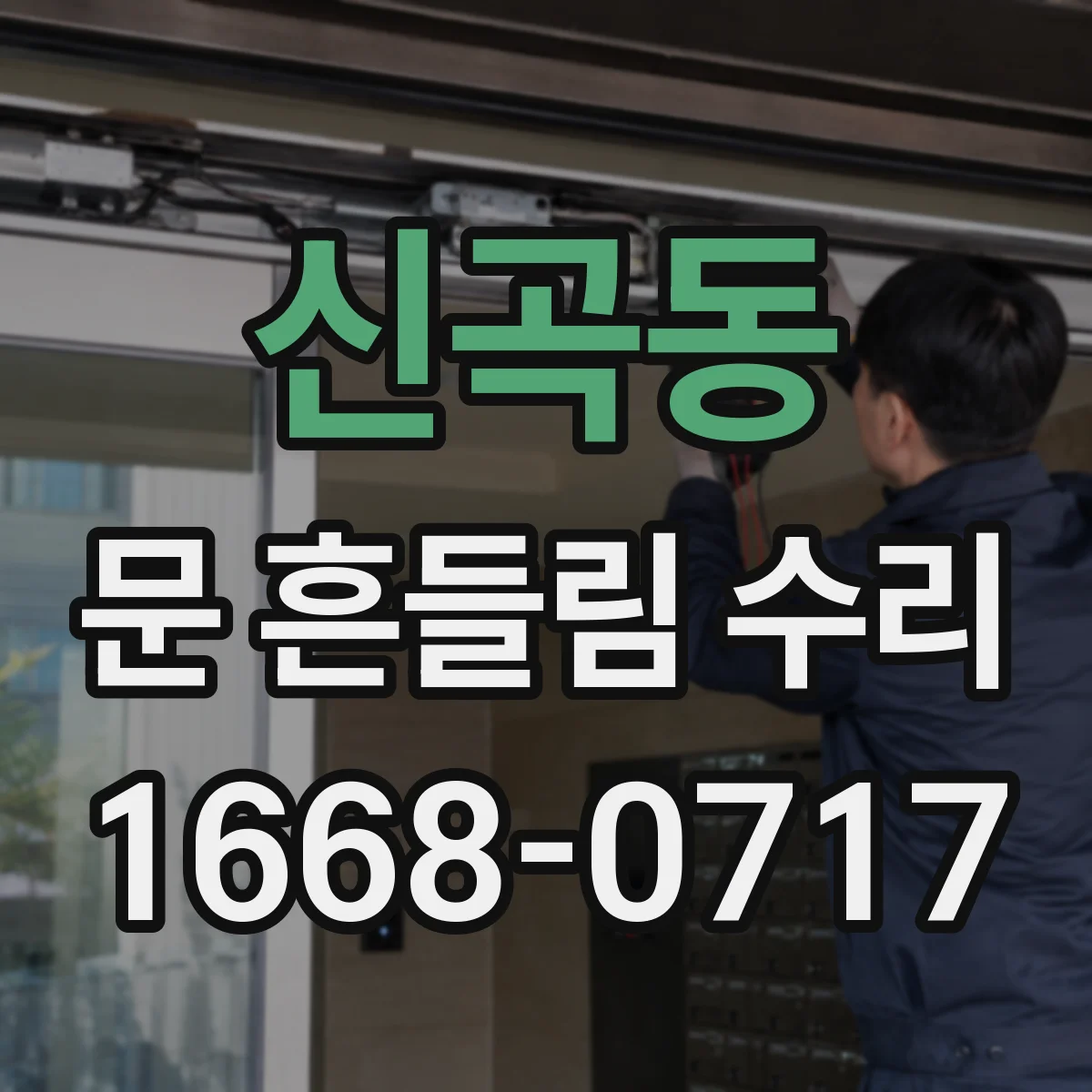 신곡동 문 흔들림 수리