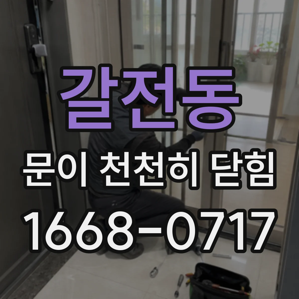 갈전동 문이 천천히 닫힘