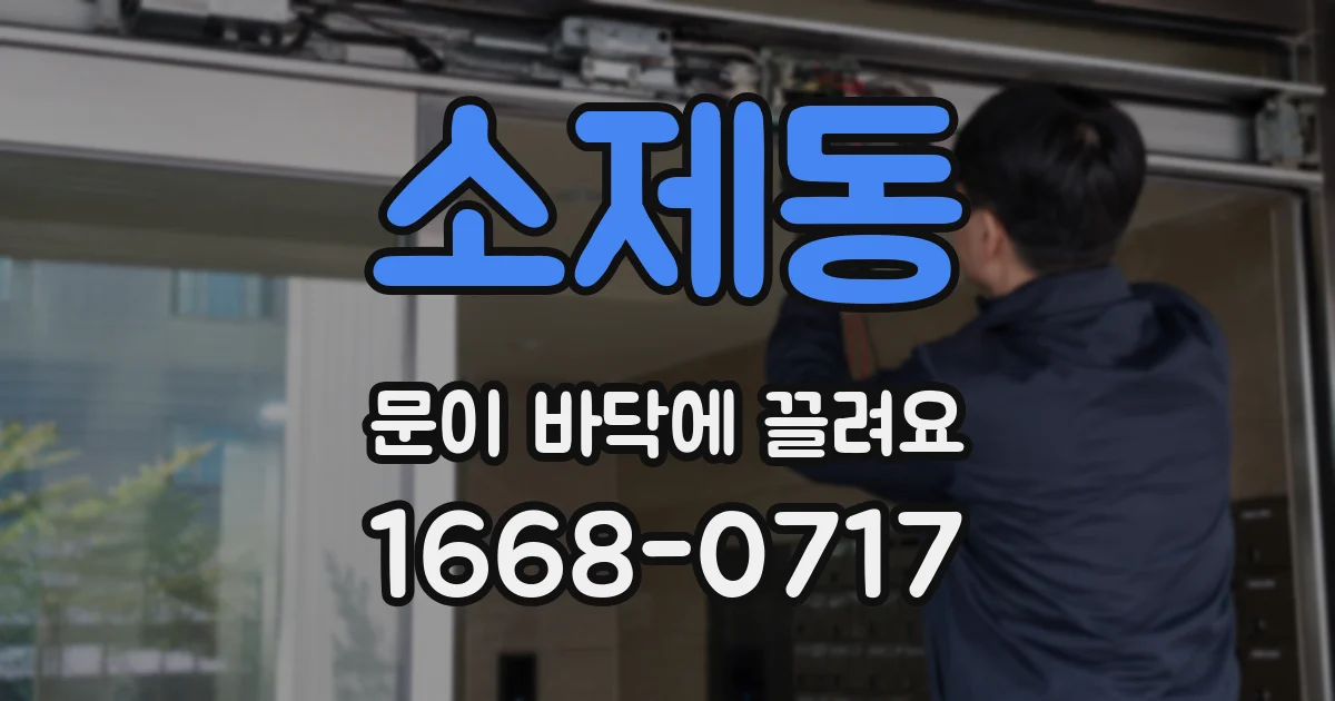 소제동 문이 바닥에 끌려요