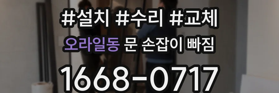 오라일동 문 손잡이 빠짐
