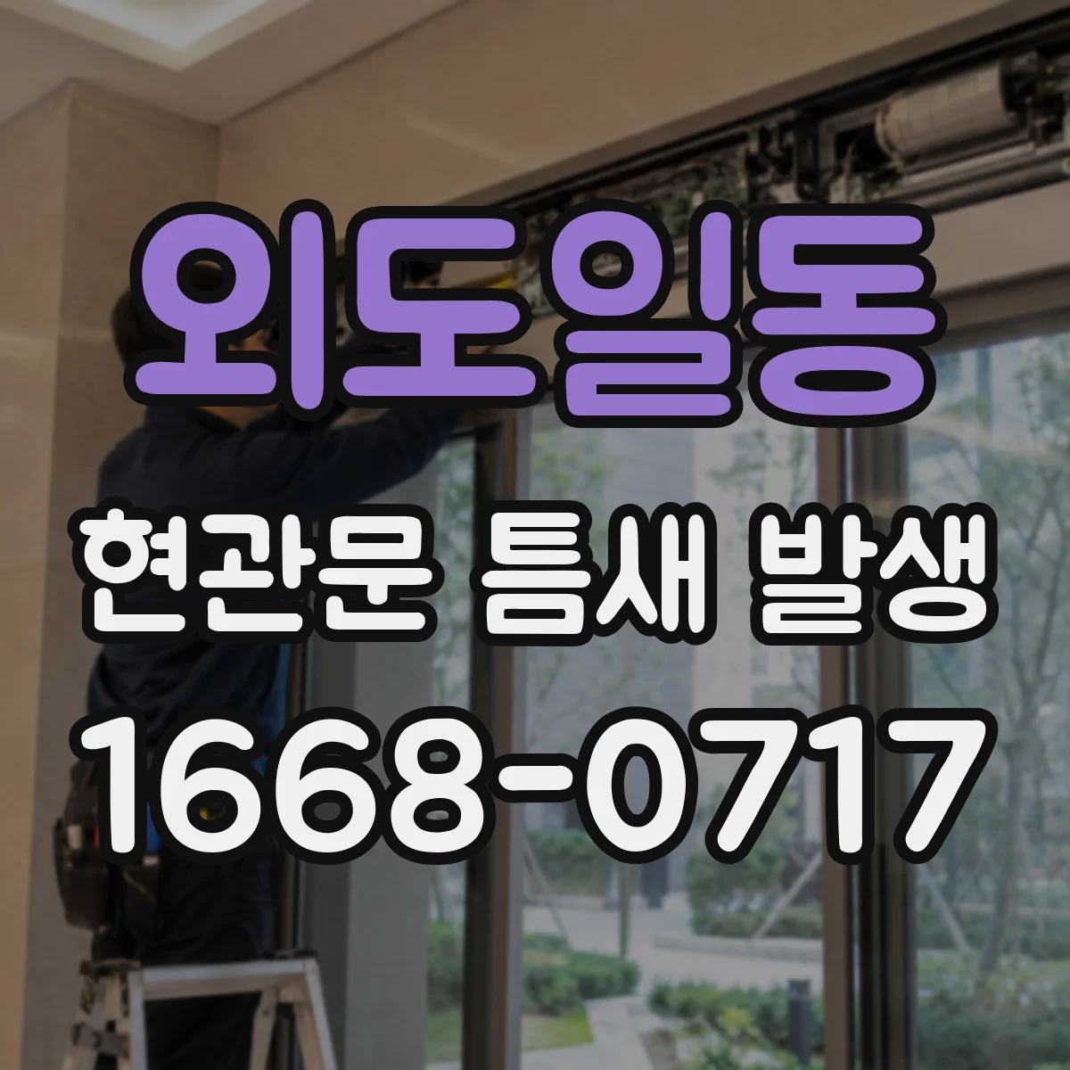 외도일동 현관문 틈새 발생