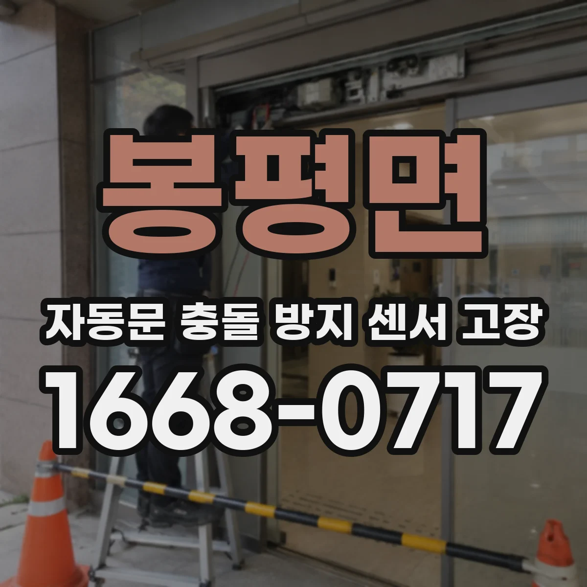 봉평면 자동문 충돌 방지 센서 고장