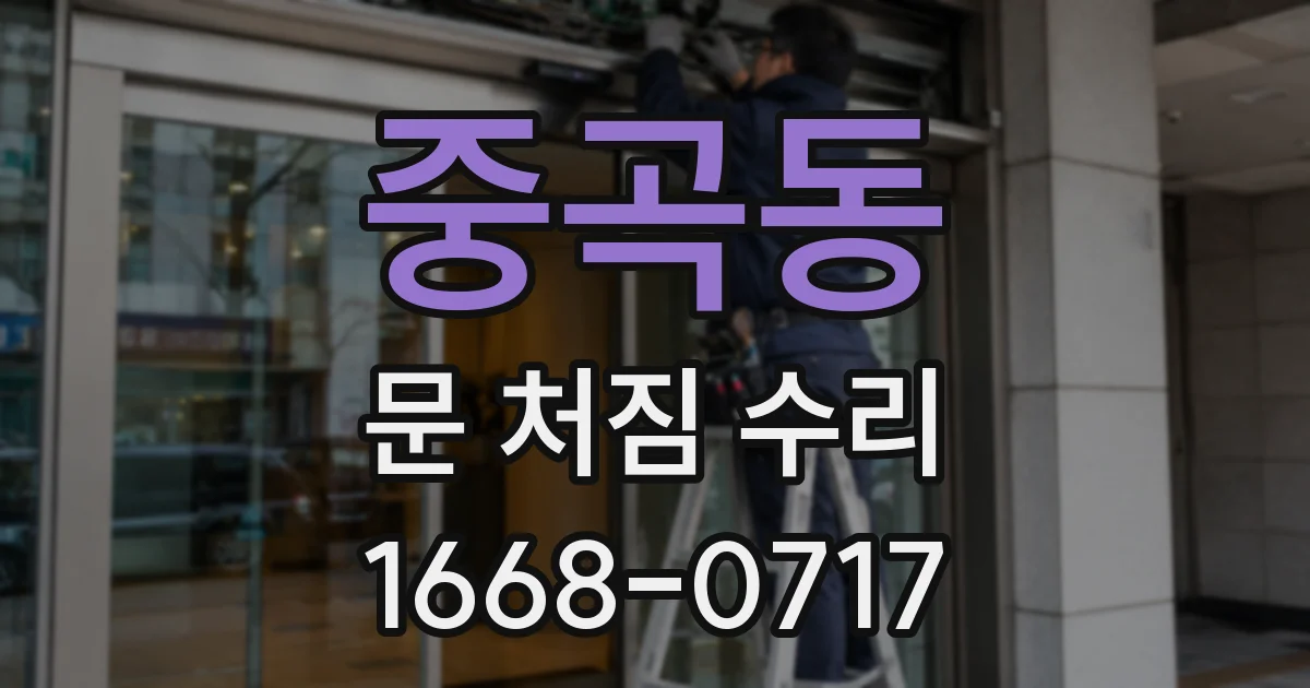 중곡동 문 처짐 수리