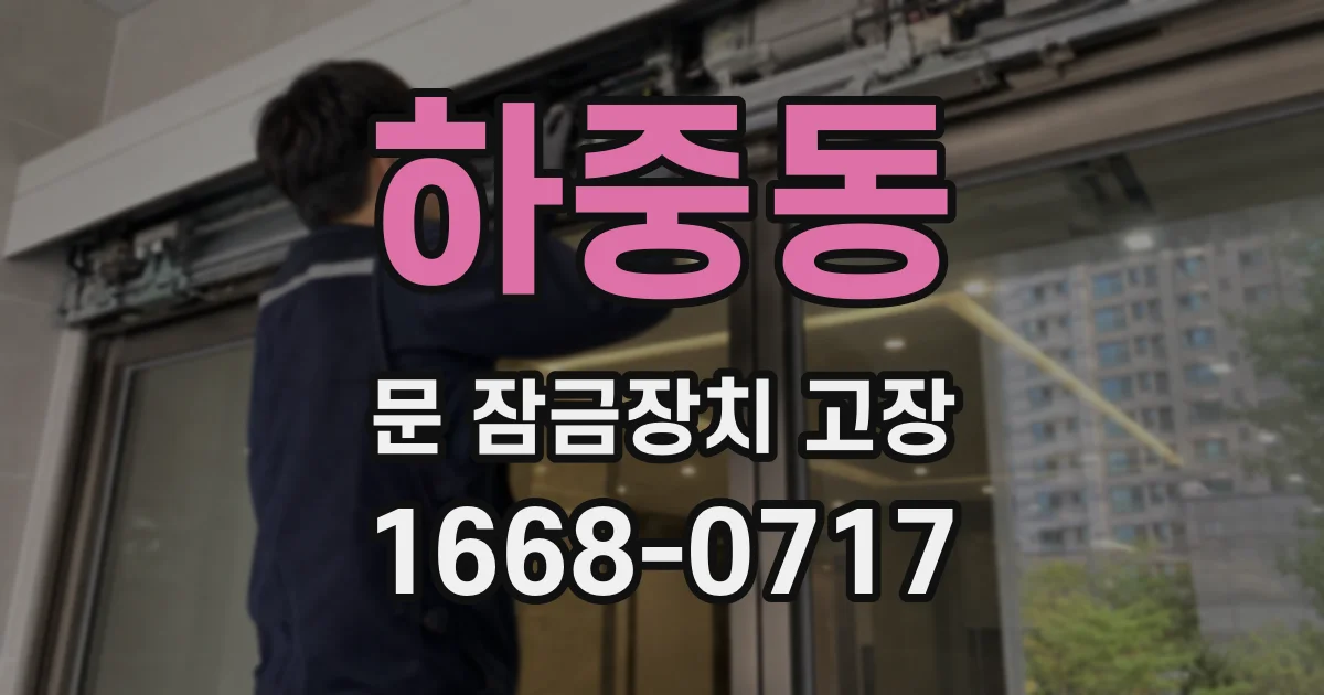 하중동 문 잠금장치 고장
