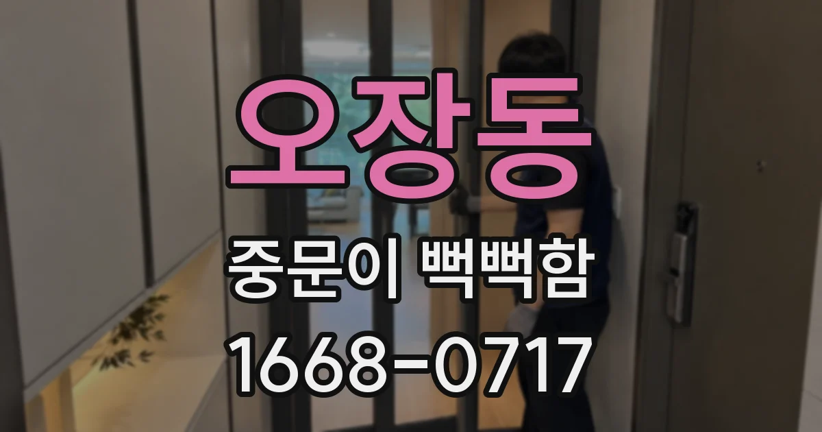 오장동 중문이 뻑뻑함