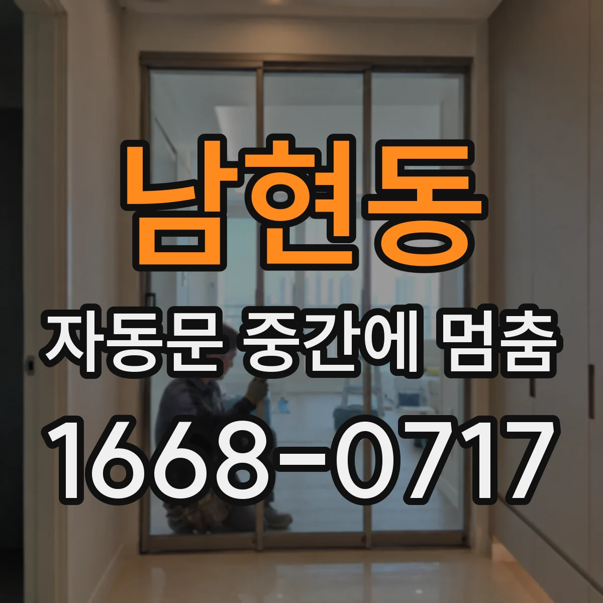 남현동 자동문 중간에 멈춤