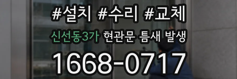 신선동3가 현관문 틈새 발생