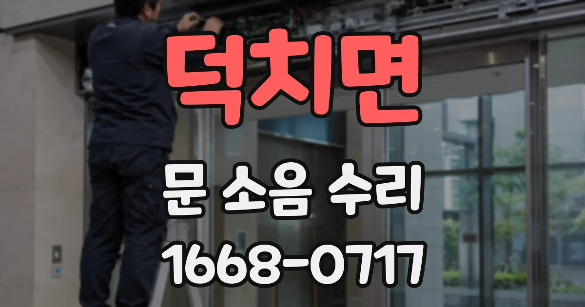 덕치면 문 소음 수리