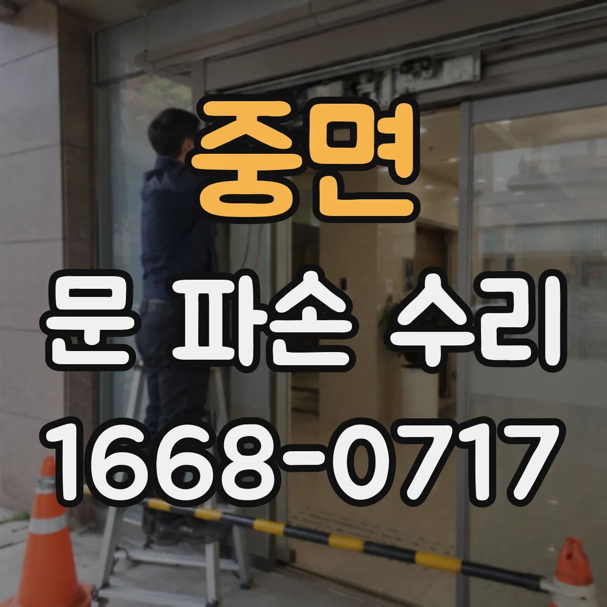 중면 문 파손 수리