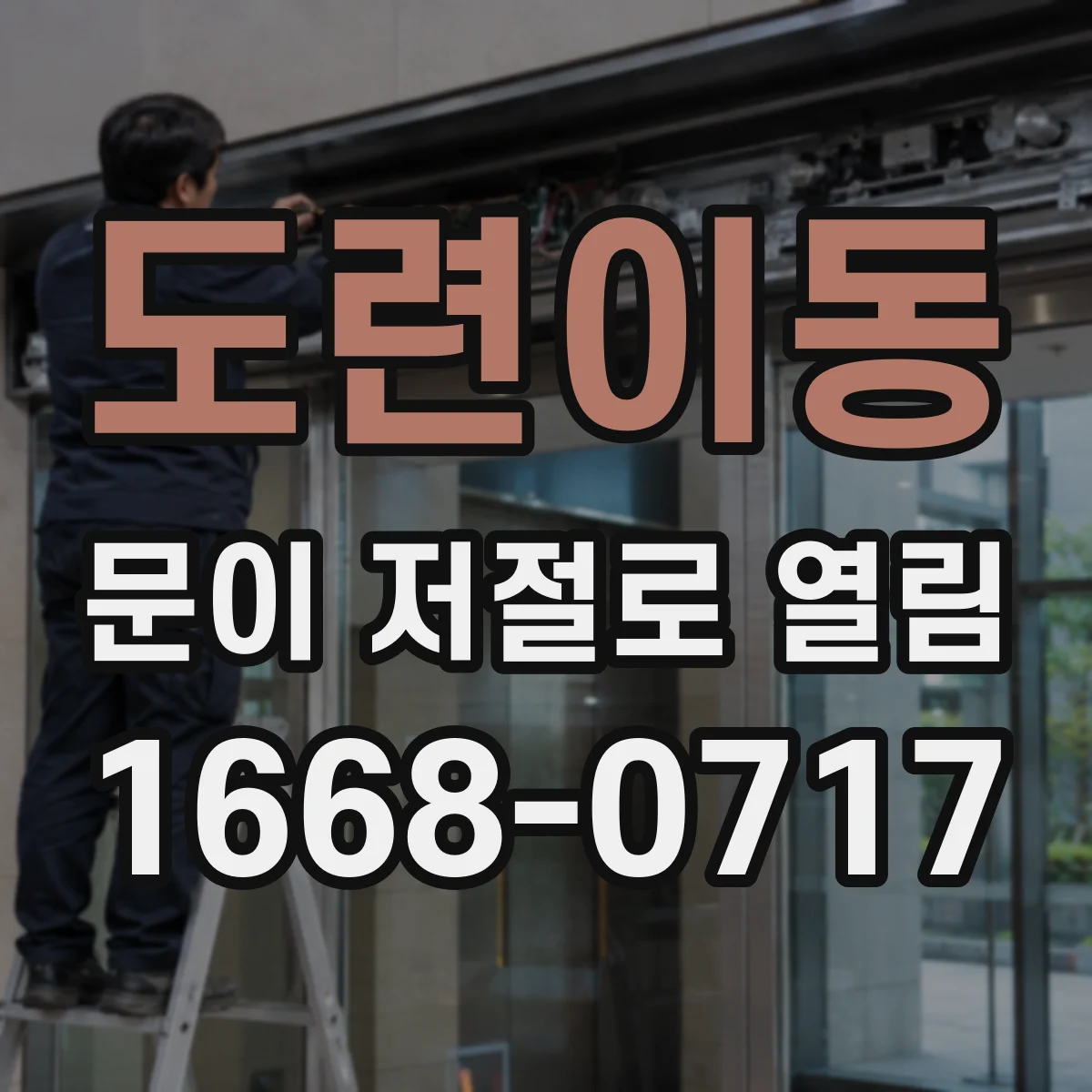도련이동 문이 저절로 열림
