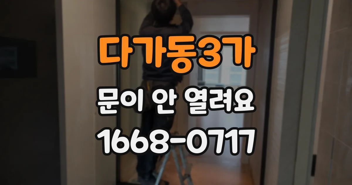 다가동3가 문이 안 열려요