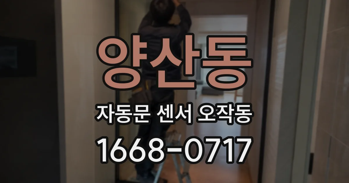 양산동 자동문 센서 오작동