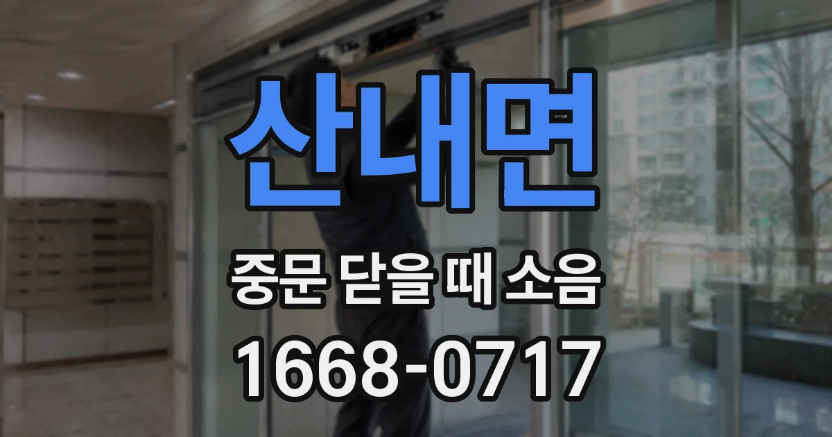 산내면 중문 닫을 때 소음