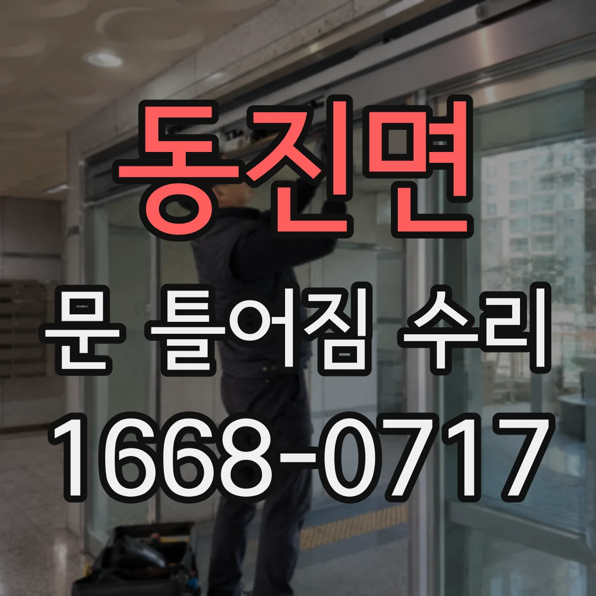 동진면 문 틀어짐 수리 도어 래치 간섭 원인과 수리 시 주의사항