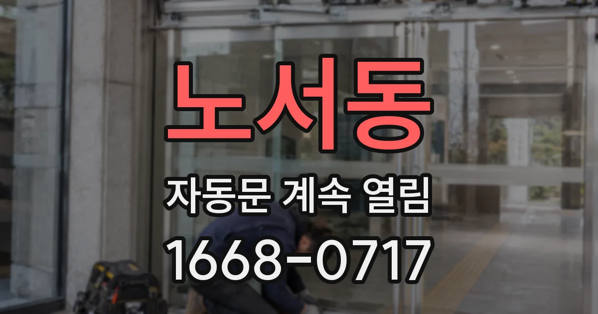 노서동 자동문 계속 열림