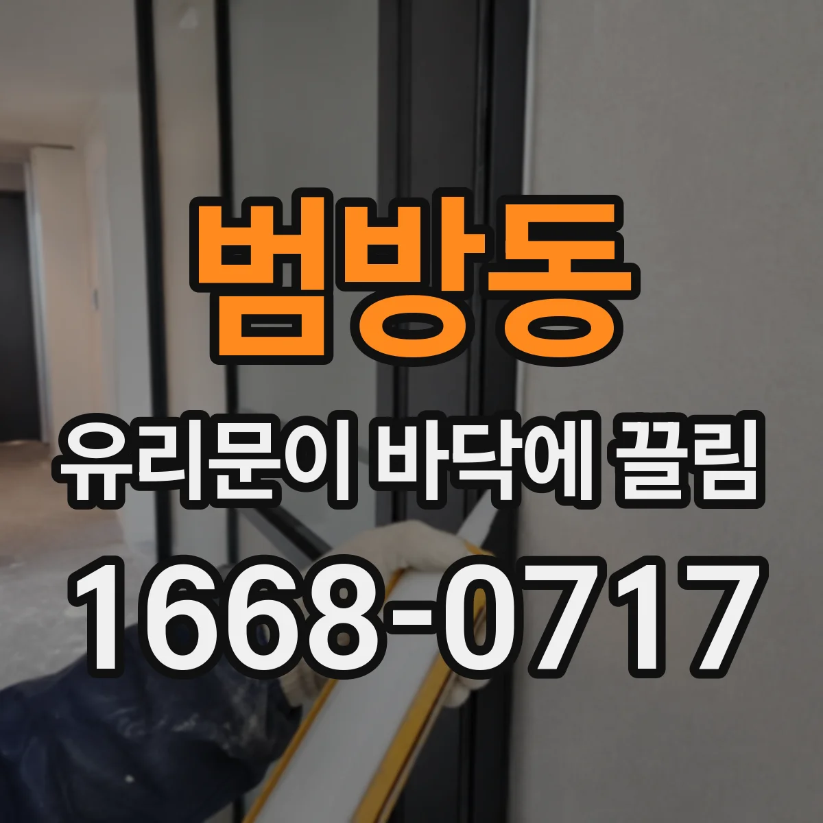 범방동 유리문이 바닥에 끌림
