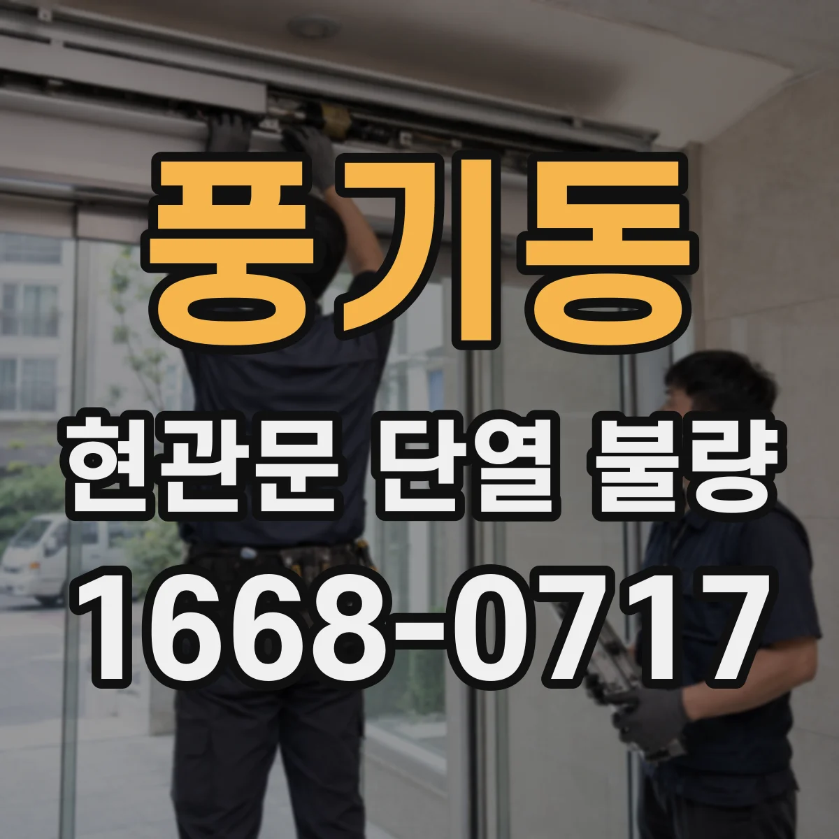 풍기동 현관문 단열 불량