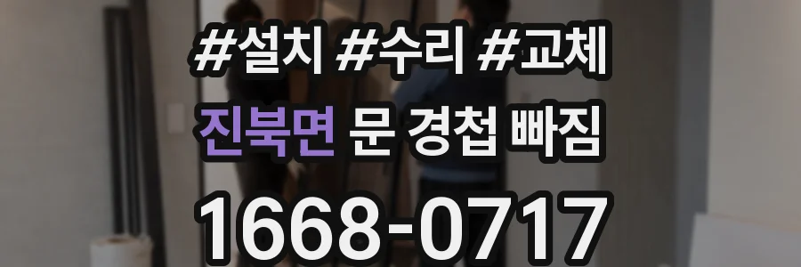 진북면 문 경첩 빠짐