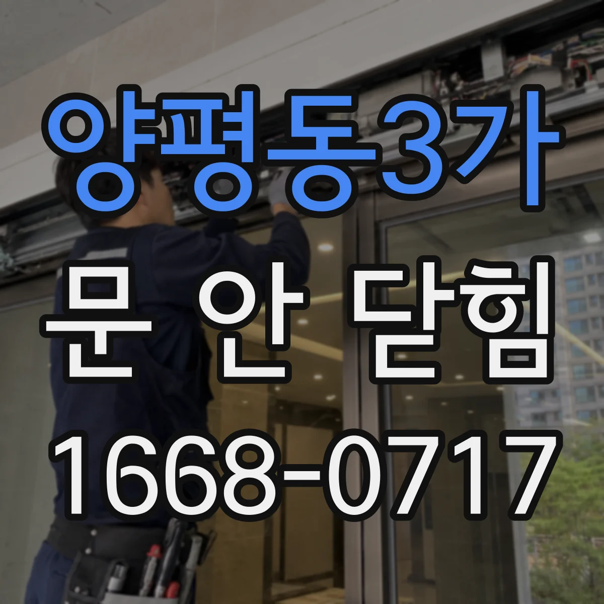 양평동3가 문 안 닫힘