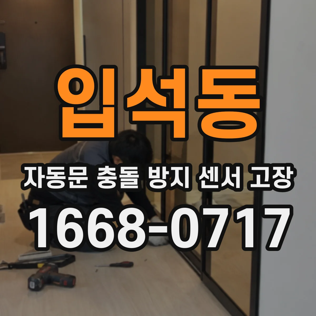 입석동 자동문 충돌 방지 센서 고장
