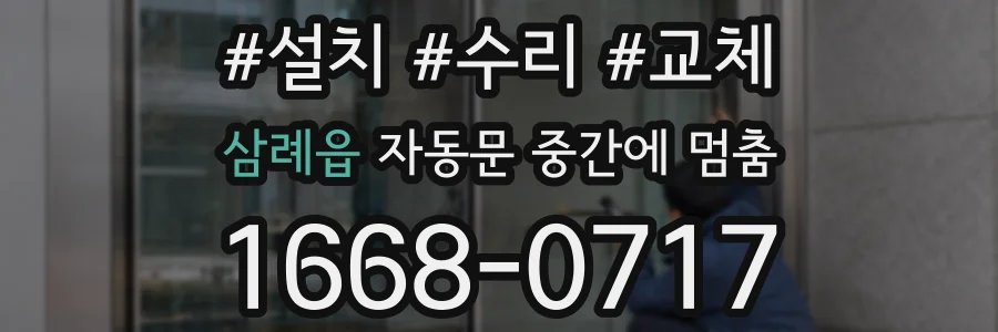 삼례읍 자동문 중간에 멈춤