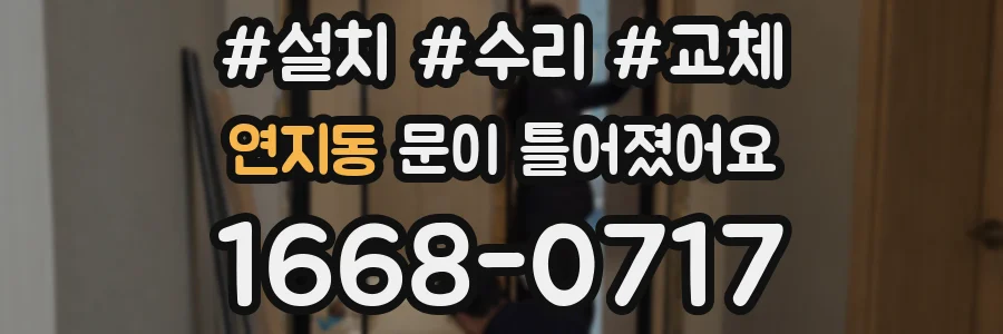 연지동 문이 틀어졌어요