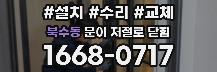 북수동 문이 저절로 닫힘