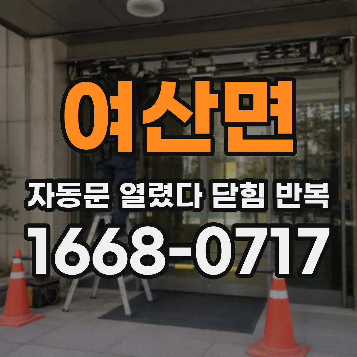여산면 자동문 열렸다 닫힘 반복 증상은 문이 열렸다가 즉시 닫혀 버리거나, 잠시 멈춘 뒤 다시 움직일 때 확인됩니다.