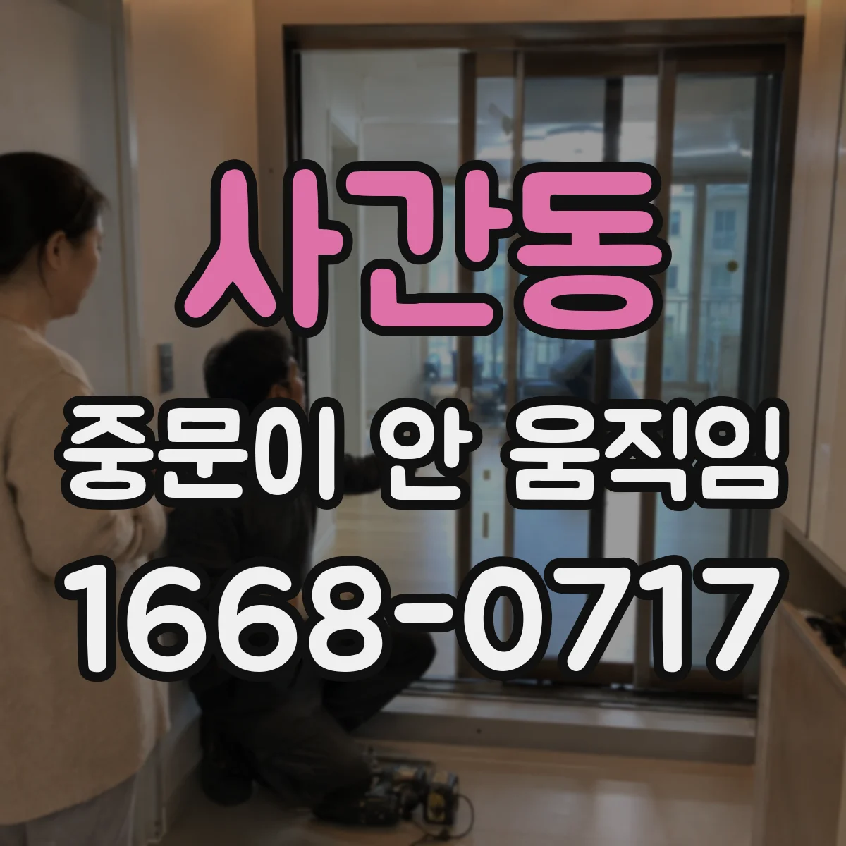 사간동 중문이 안 움직임