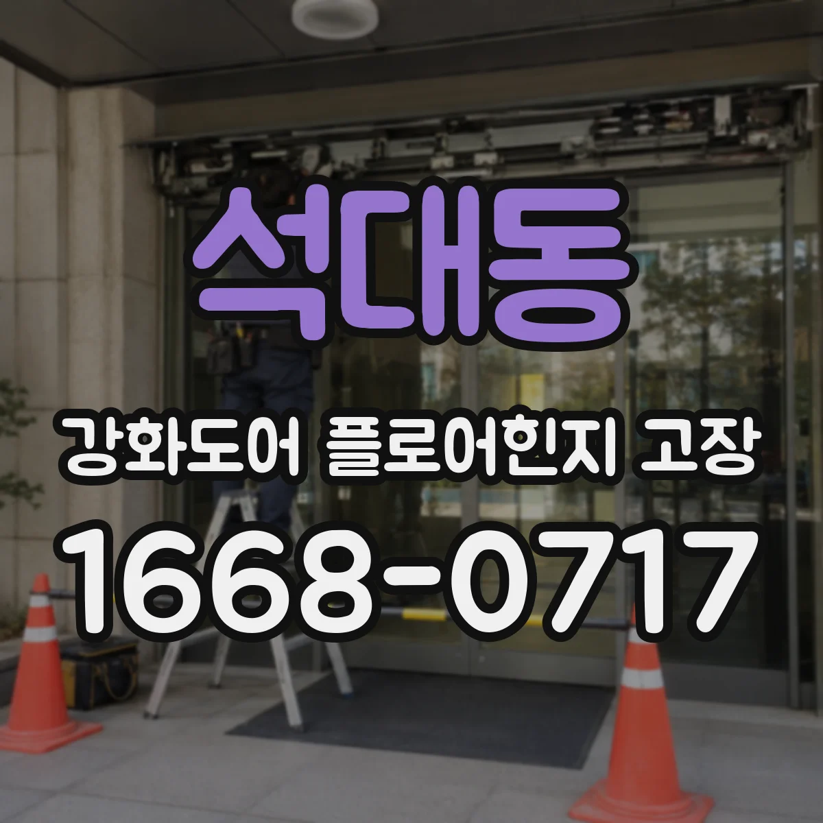 석대동 강화도어 플로어힌지 고장