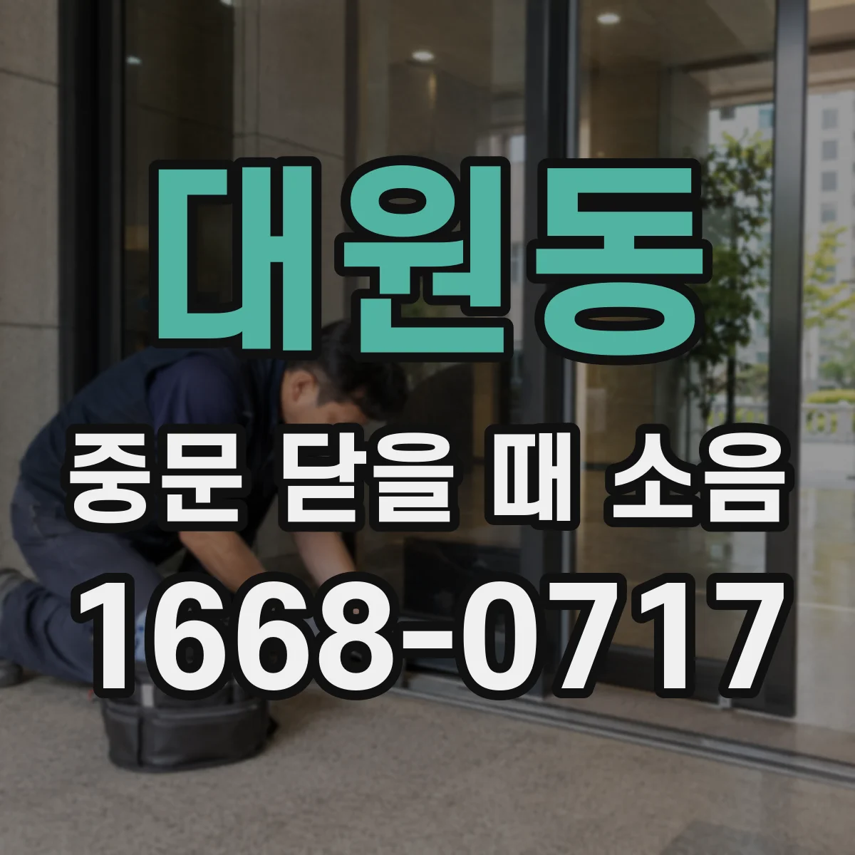 대원동 중문 닫을 때 소음