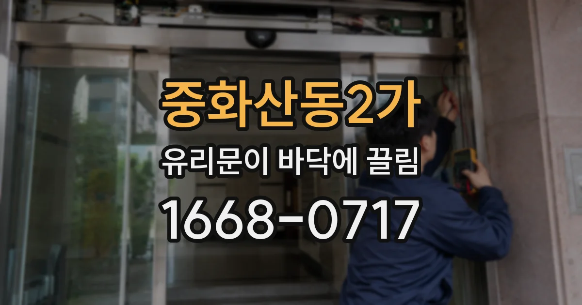 중화산동2가 유리문이 바닥에 끌림