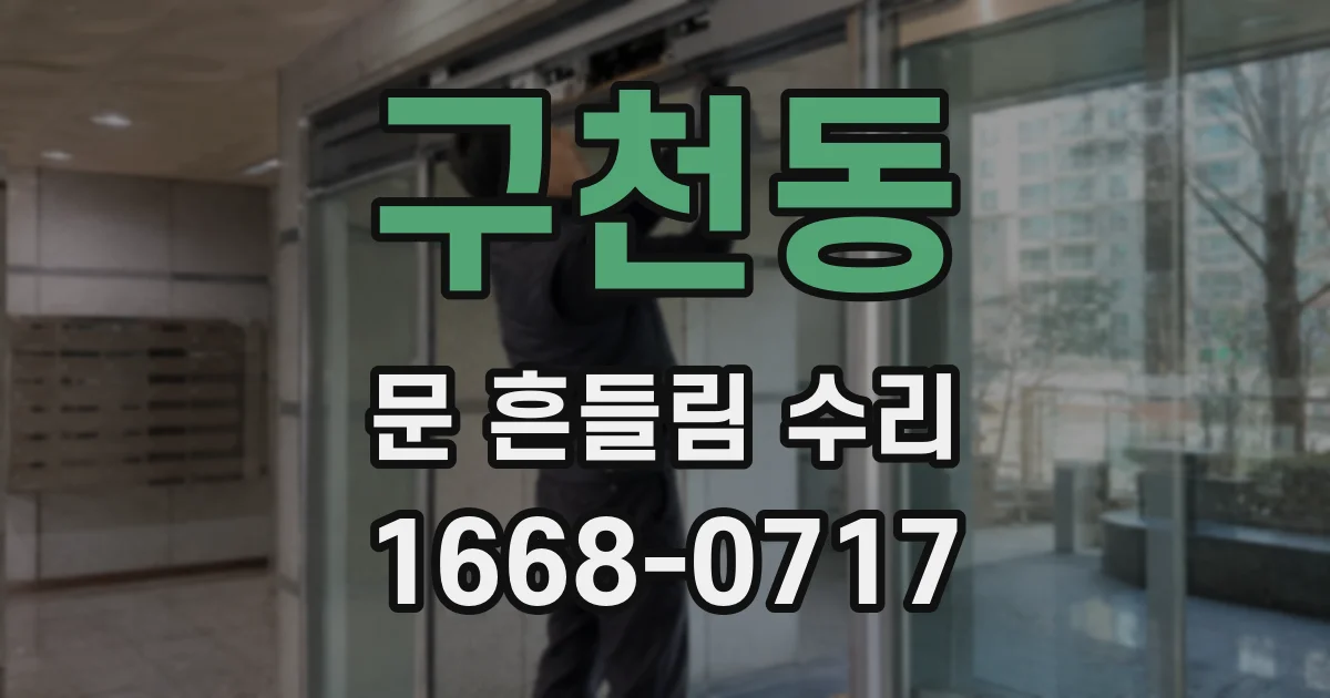구천동 문 흔들림 수리